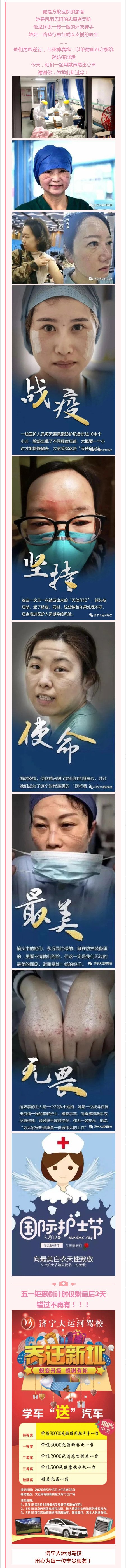 【濟(jì)寧大運(yùn)河駕?！?.12日國(guó)際護(hù)士節(jié)，謝謝你，為我們拼過(guò)命！(圖1)