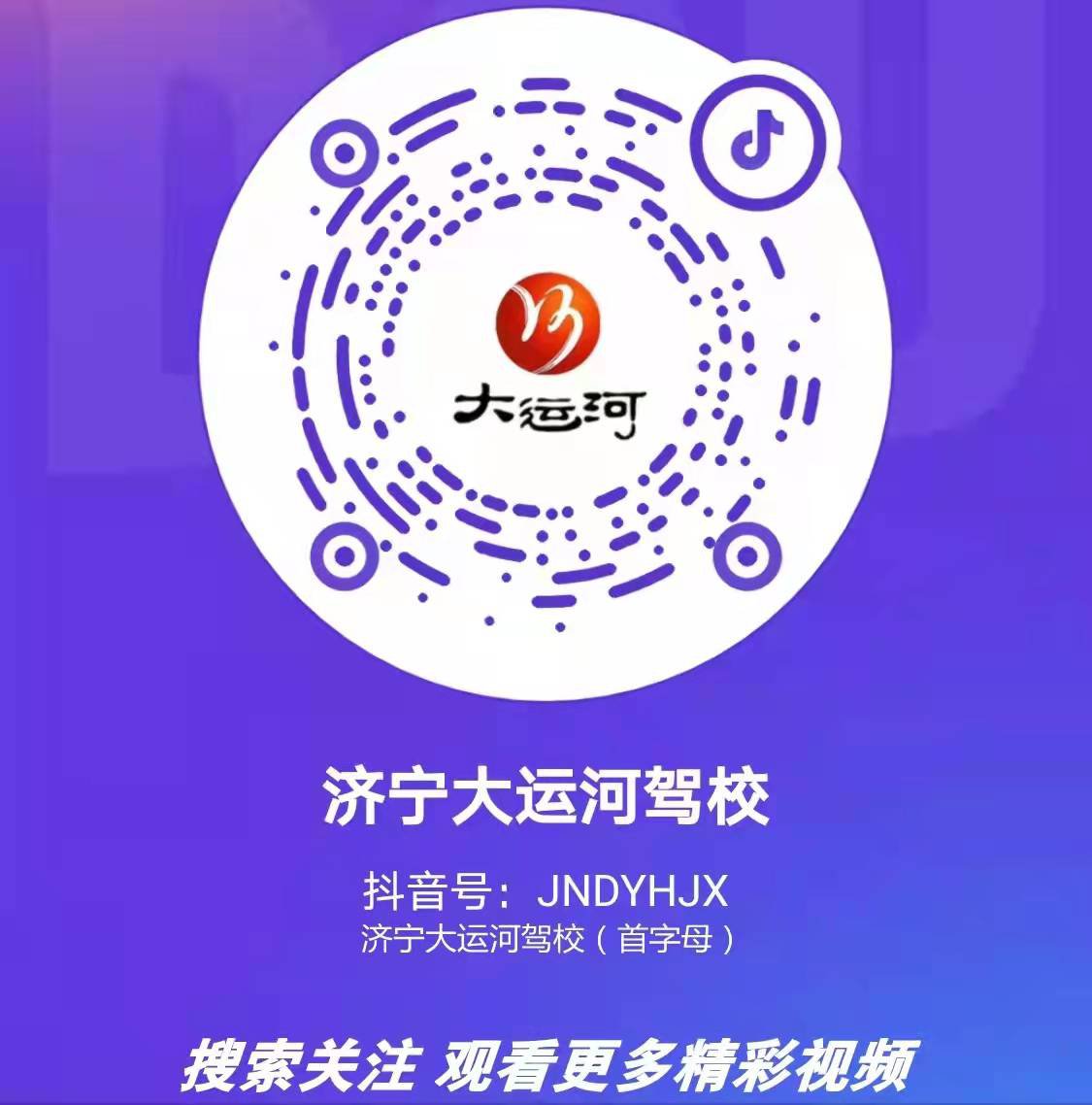 【濟(jì)寧大運(yùn)河駕校】關(guān)注我校官方抖音號，觀看更多精彩視頻！(圖2)