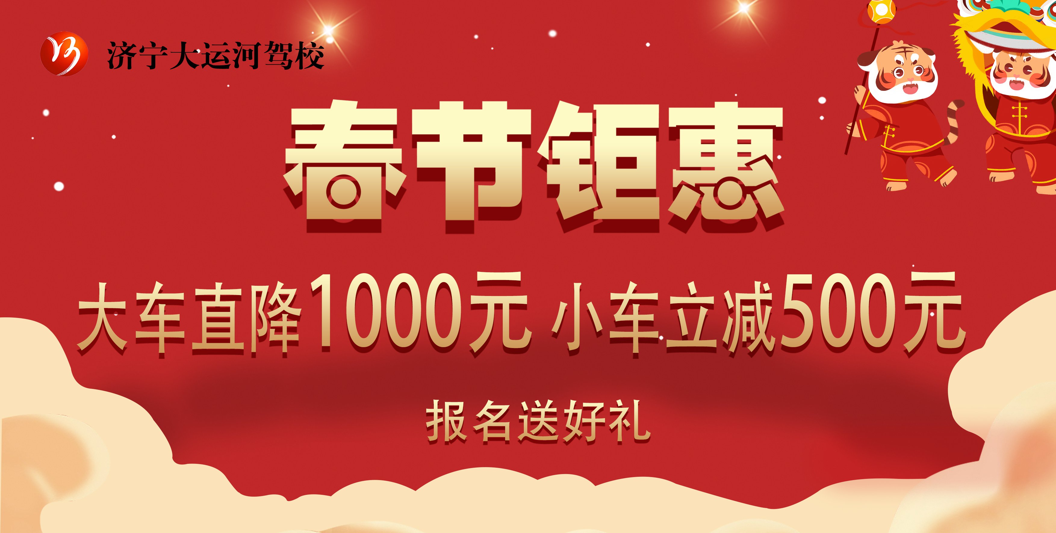 【濟(jì)寧大運(yùn)河駕?!啃麓衡牷輥?lái)襲,報(bào)名學(xué)車送好禮!(圖1) 【濟(jì)寧大運(yùn)河駕校】新春鉅惠來(lái)襲,報(bào)名學(xué)車送好禮!(圖1)