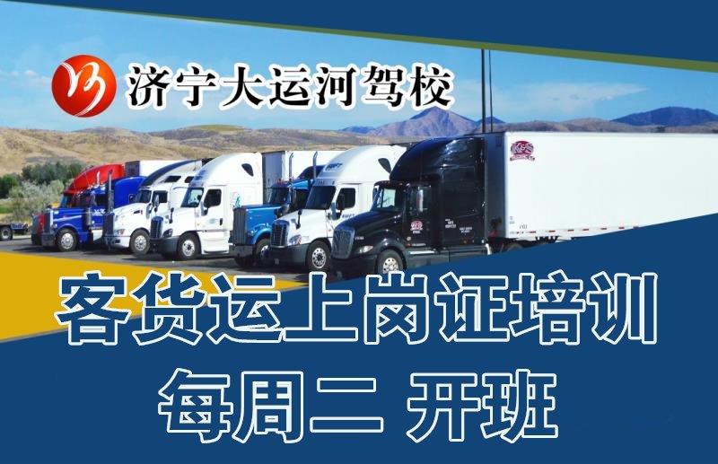 【濟寧大運河駕?！靠拓涍\上崗證培訓招生中(圖1)