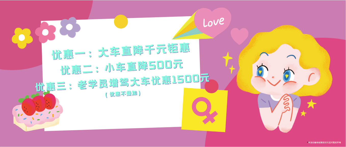 春風如你，熠熠芳華—女神節(jié)，大運河駕校邀您來相“惠”！ (圖2)