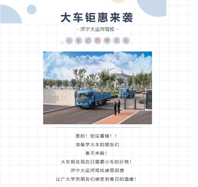 【濟(jì)寧大運(yùn)河駕?！啃≤噧r(jià)格學(xué)大車？是的！您沒有看錯(cuò)！ (圖1)