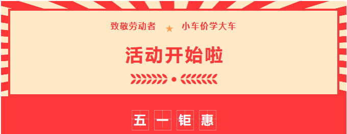 【濟(jì)寧大運(yùn)河駕校】致敬勞動(dòng)者，小車價(jià)學(xué)大車，報(bào)名就現(xiàn)在！ (圖1)