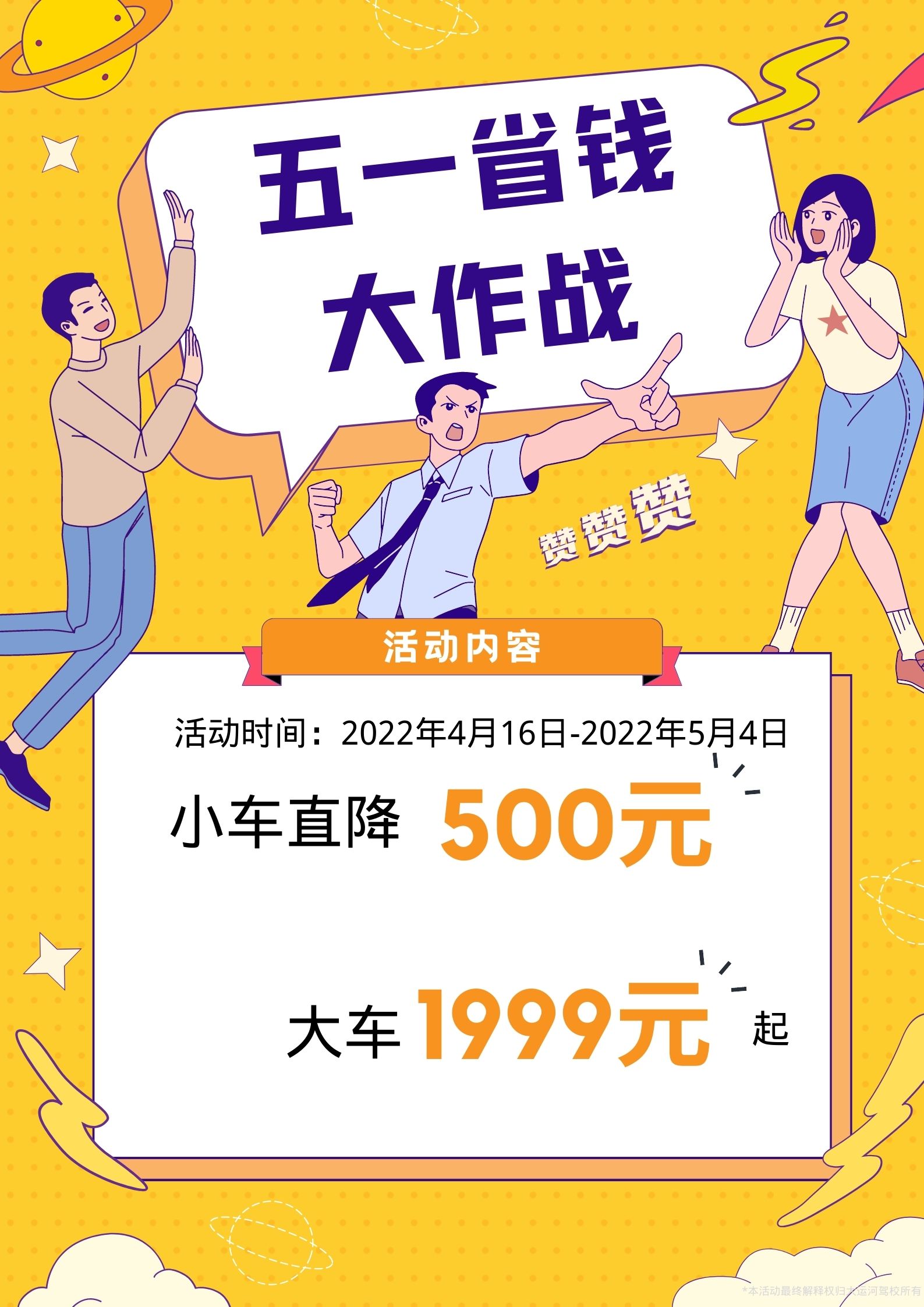 【濟(jì)寧大運(yùn)河駕?！恐戮磩趧?dòng)者，小車價(jià)學(xué)大車，報(bào)名就現(xiàn)在！ (圖2)