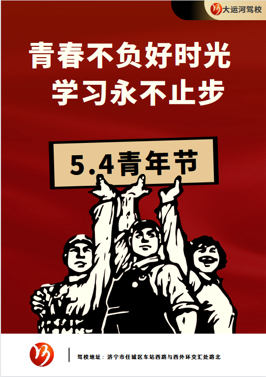 【濟寧大運河駕?！课逅那嗄旯?jié) | 青春，從這里起航。 (圖1)