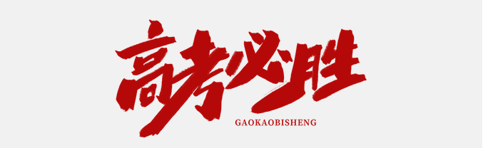 直擊高考首日，大運(yùn)河駕校綠絲帶助力高考，為夢想保駕護(hù)航！(圖1)