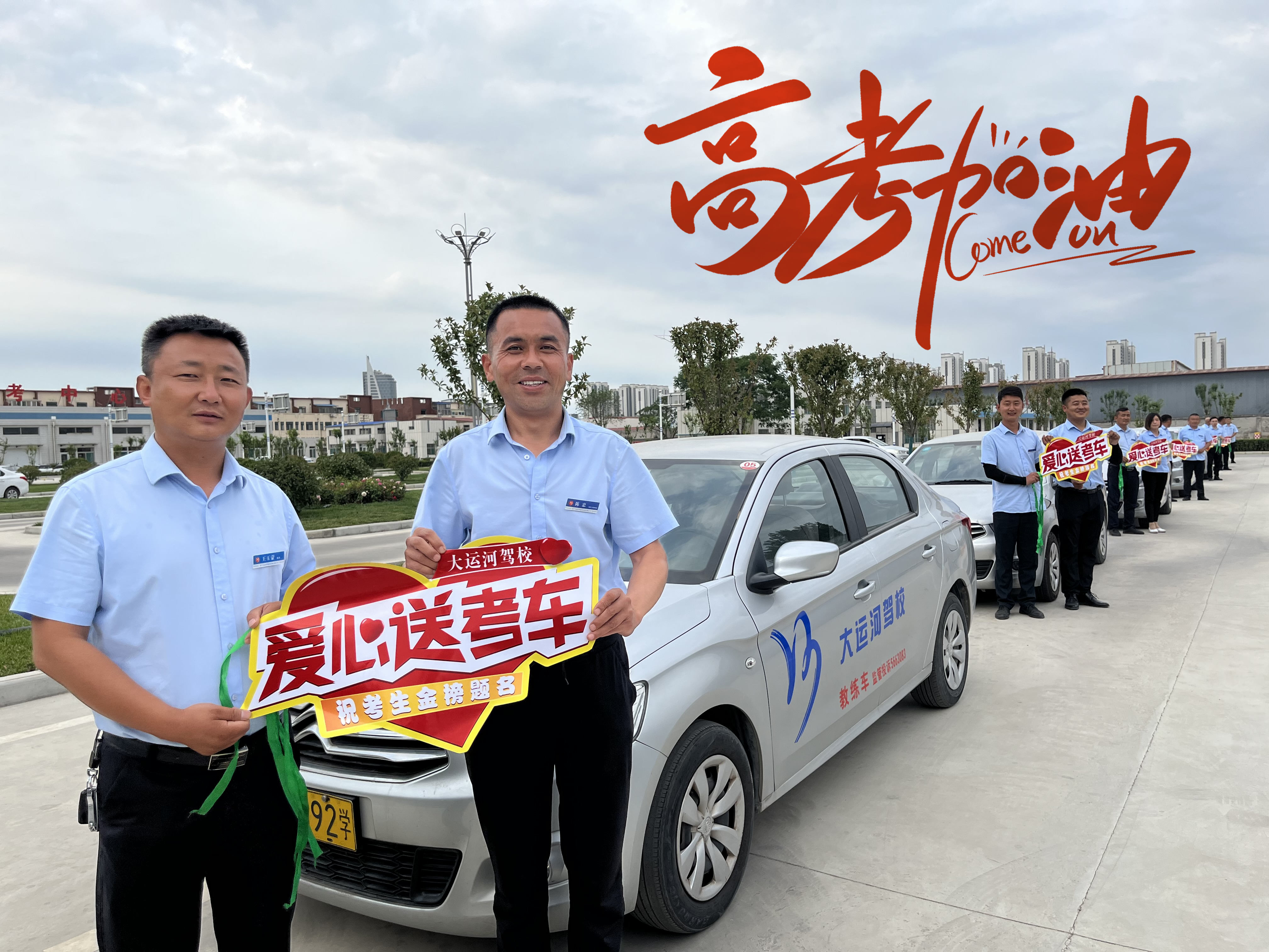 直擊高考首日，大運(yùn)河駕校綠絲帶助力高考，為夢想保駕護(hù)航！(圖3)