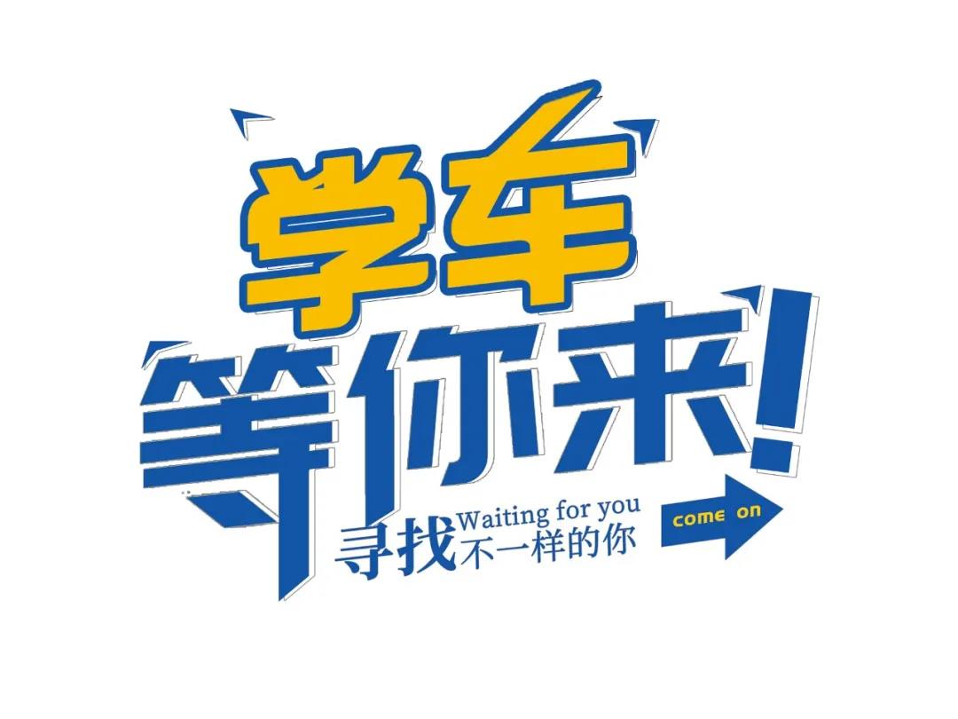 【濟寧大運河駕校】高考后，一起相約大運河駕校繼續(xù)做同學(xué)！(圖1)
