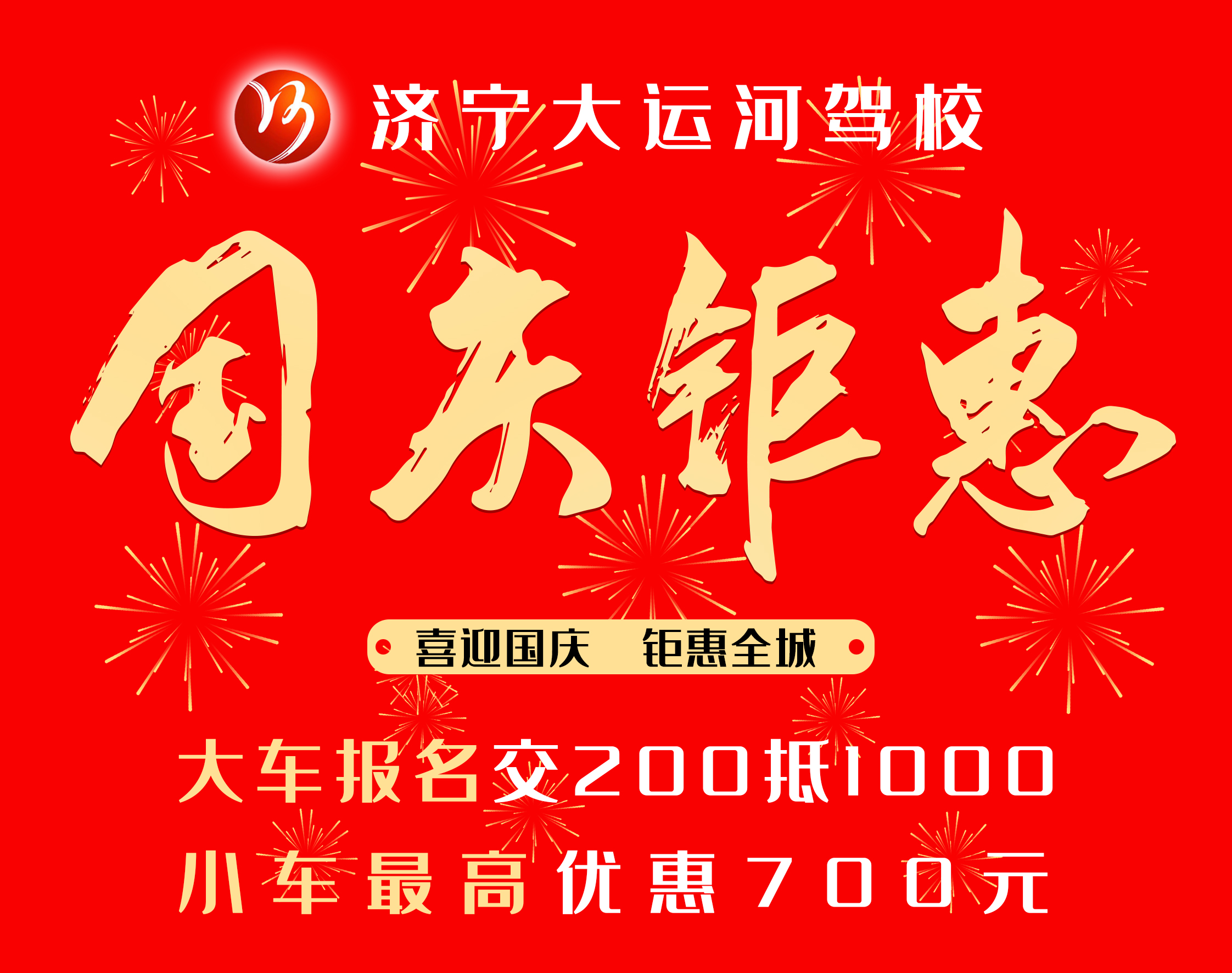 【濟(jì)寧大運(yùn)河駕?！肯灿瓏鴳c節(jié)，學(xué)車享鉅惠！(圖3)