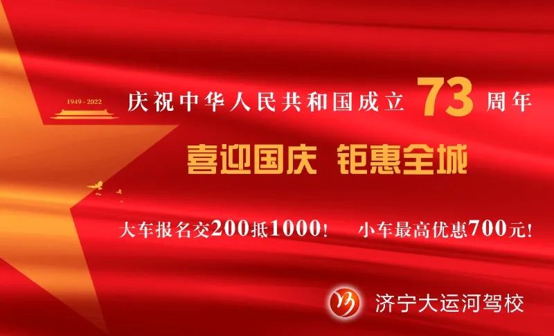 【濟(jì)寧大運(yùn)河駕?！慷Y贊祖國華誕，學(xué)車鉅惠全城！(圖5)