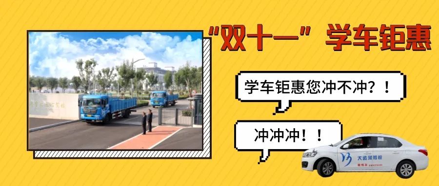 【濟寧大運河駕?！俊半p十一”學車鉅惠活動火爆進行中···(圖1)