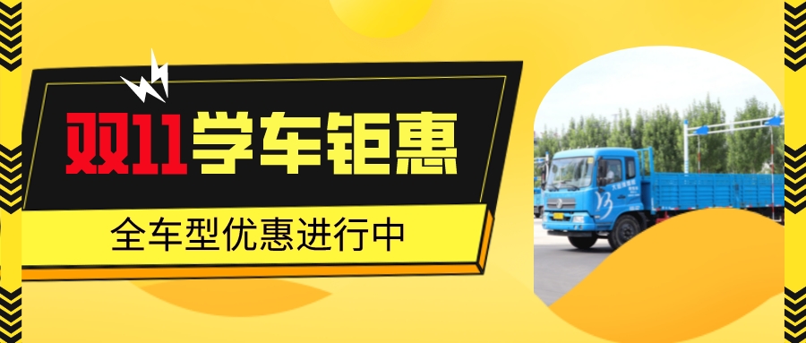 【濟(jì)寧大運(yùn)河駕?！繘Q戰(zhàn)“雙11”，鉅惠學(xué)車(chē)正在進(jìn)行！(圖2)