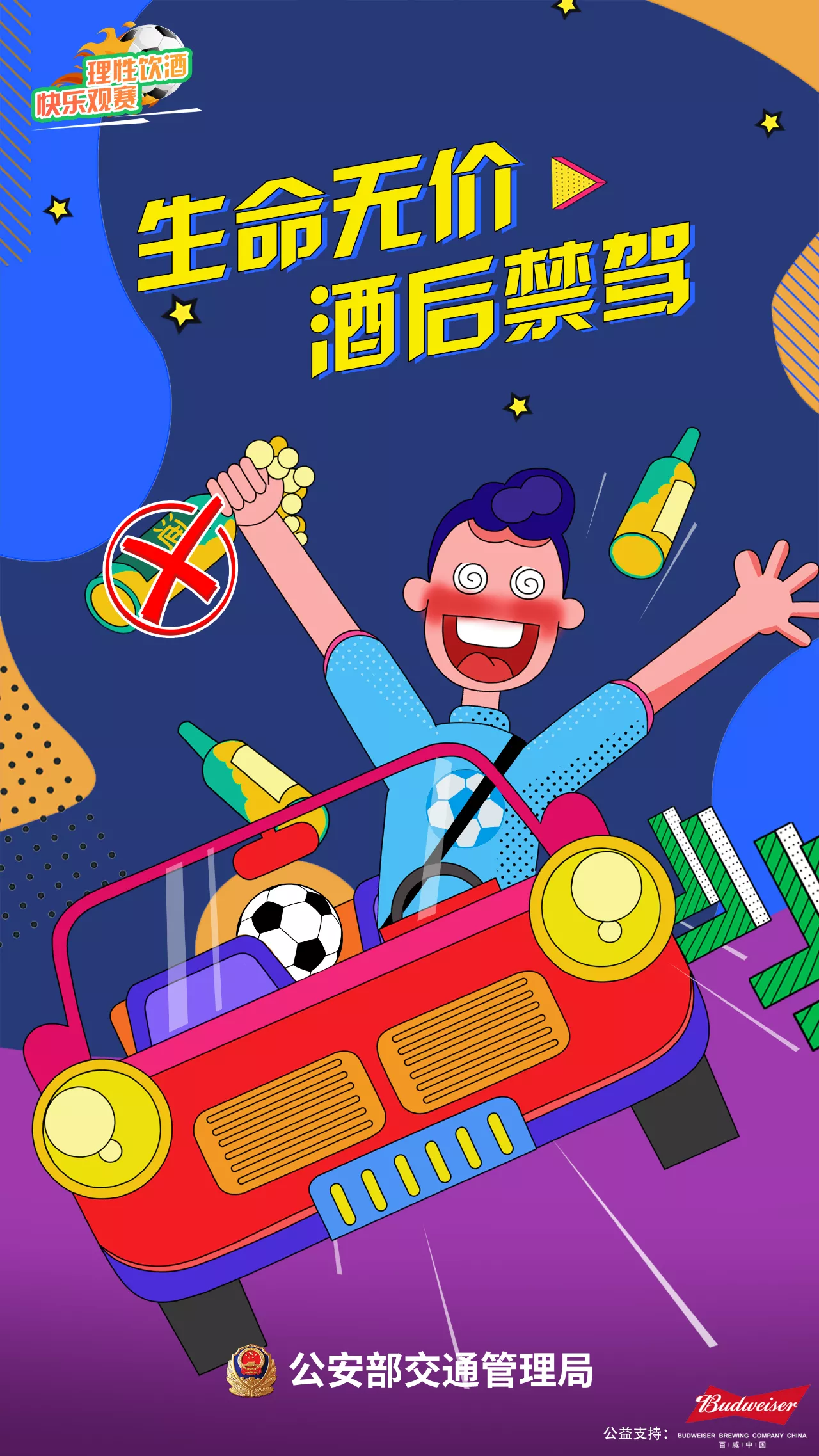 【濟(jì)寧大運(yùn)河駕?！繙剀疤崾荆何拿饔^賽 快樂看球 遠(yuǎn)離酒駕 平安回家(圖2)