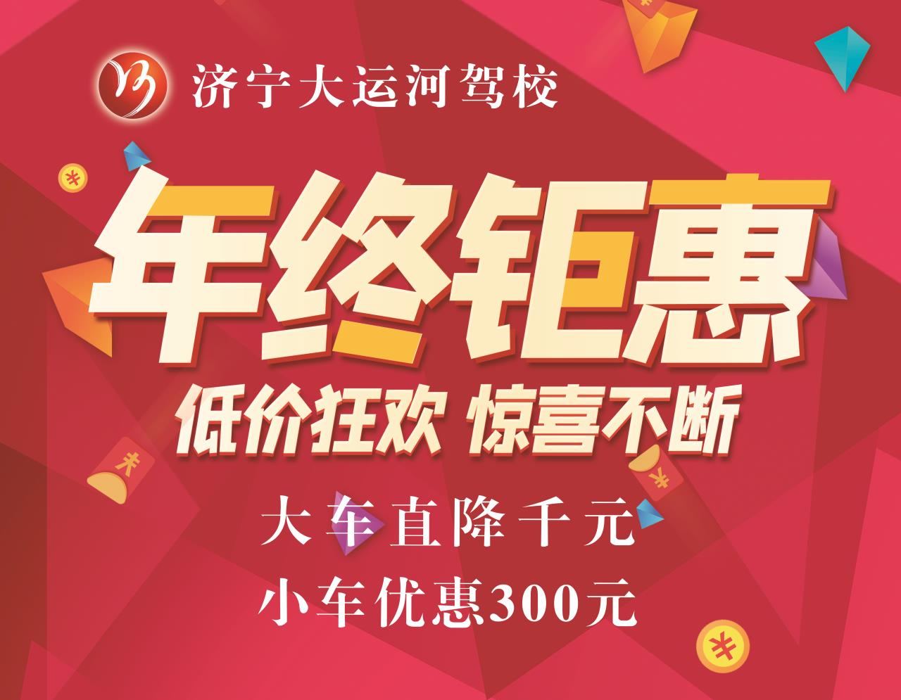 【濟寧大運河駕校】大車報名優(yōu)惠活動開始啦！快來！(圖1)