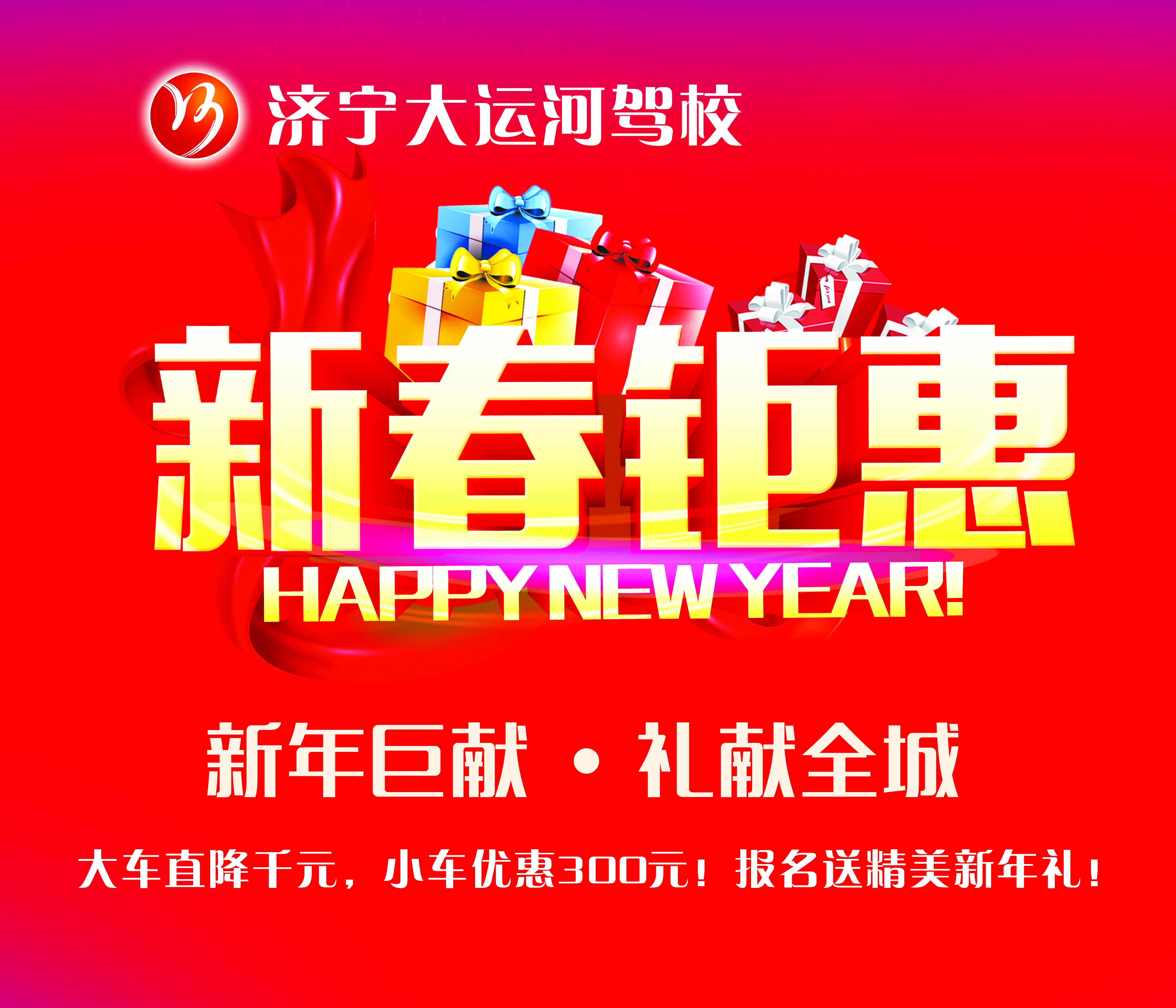 【濟寧大運河駕?！扛＠麃硪u！報名學車享新春鉅惠！(圖1)