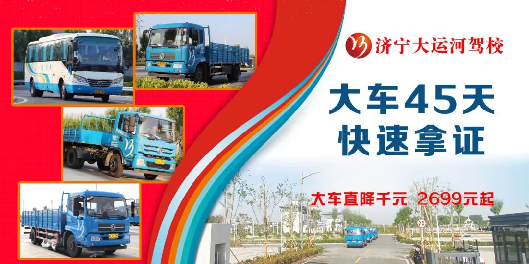【濟(jì)寧大運(yùn)河駕校】專(zhuān)注大車(chē)駕駛培訓(xùn)，45天快速拿證！(圖4)