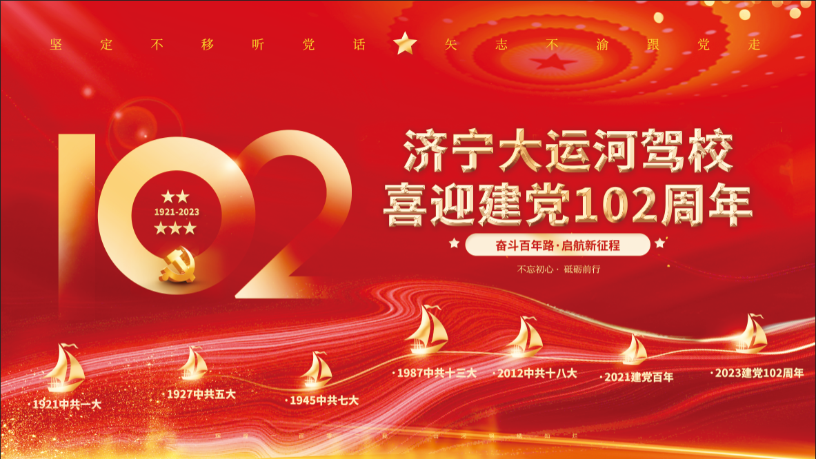 【濟(jì)寧大運(yùn)河駕?！肯灿h102周年，致敬紅色傳承！(圖1)