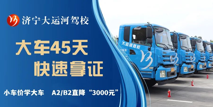 【濟寧大運河駕?！啃≤噧r學大車，45天快速拿駕照！(圖2)