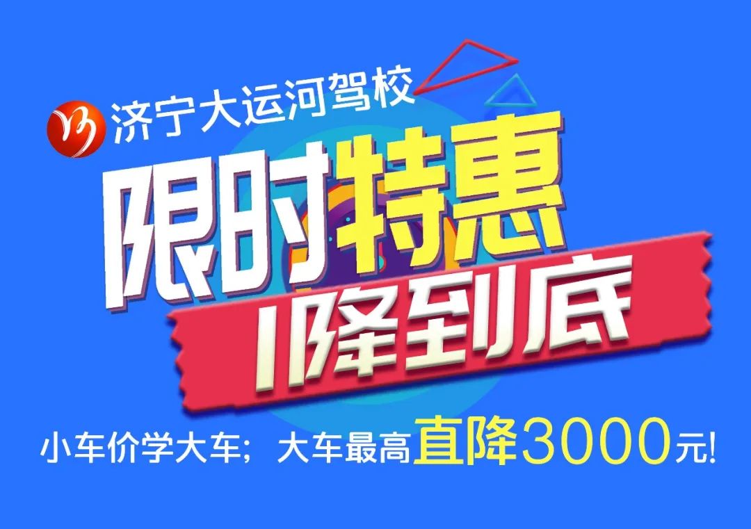 【濟寧大運河駕?！啃≤噧r學大車，45天快速拿駕照！(圖5)