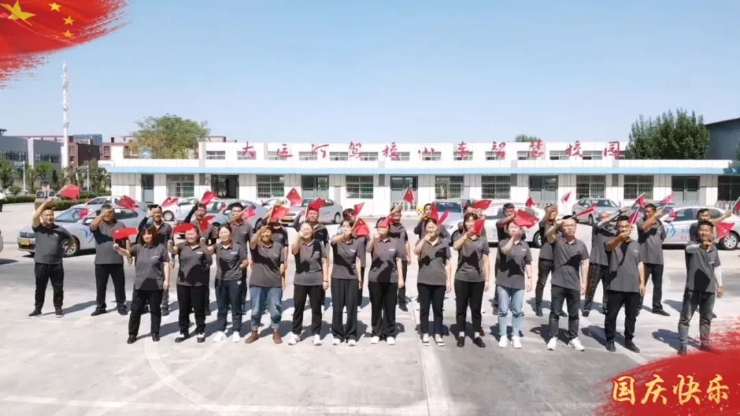 【濟(jì)寧大運(yùn)河駕校】中秋遇國慶，家國共歡慶！(圖2)