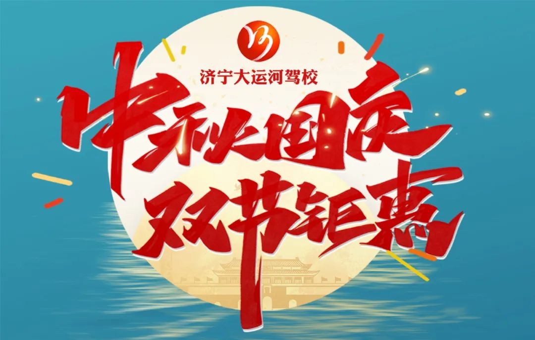 【濟(jì)寧大運(yùn)河駕?！恐星镉鰢鴳c，家國共歡慶！(圖5)