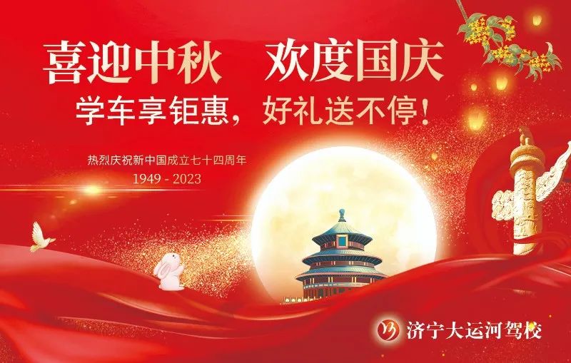 【濟(jì)寧大運(yùn)河駕校】中秋遇國慶，家國共歡慶！(圖1)