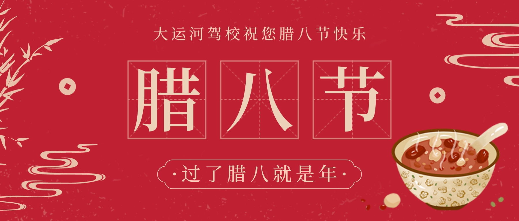 【濟(jì)寧大運河駕?！繗q末溫粥，熙暖如年~祝您臘八節(jié)快樂！(圖1)