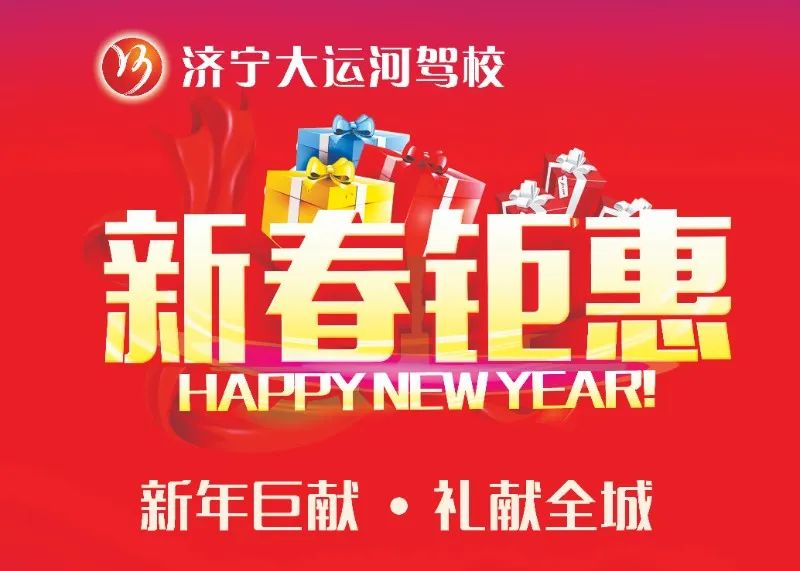 【濟(jì)寧大運(yùn)河駕校】小年丨迎新納福，熱烈向前！(圖3)