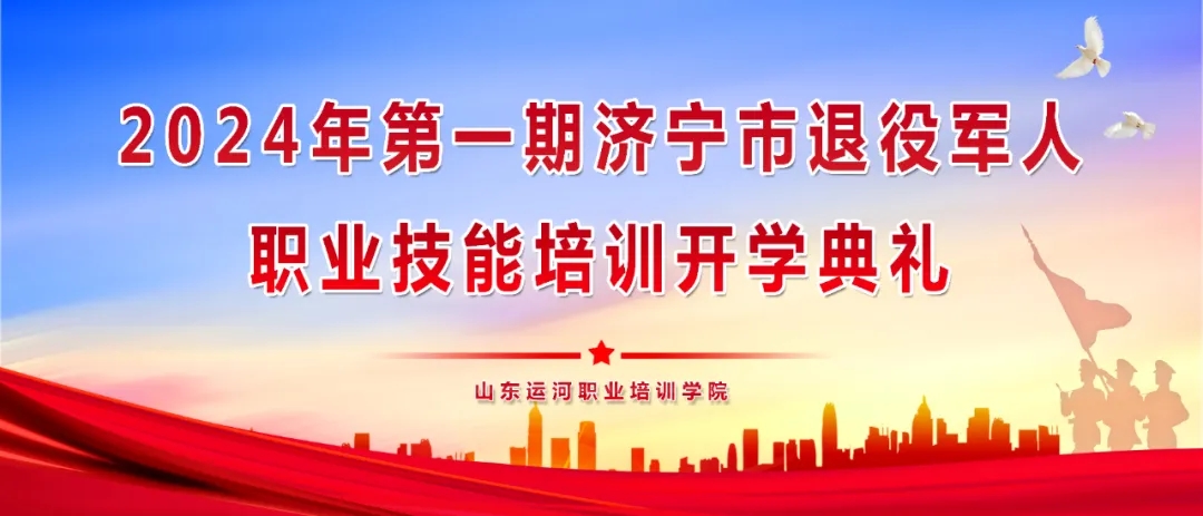 【濟寧大運河駕?！繗g迎2024第一期退役軍人參加技能培訓！(圖1)