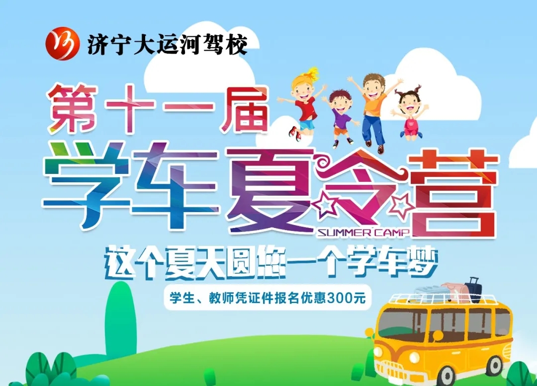 【濟(jì)寧大運(yùn)河駕?！俊暗谑粚脤W(xué)車夏令營”招生火熱進(jìn)行中~(圖5)