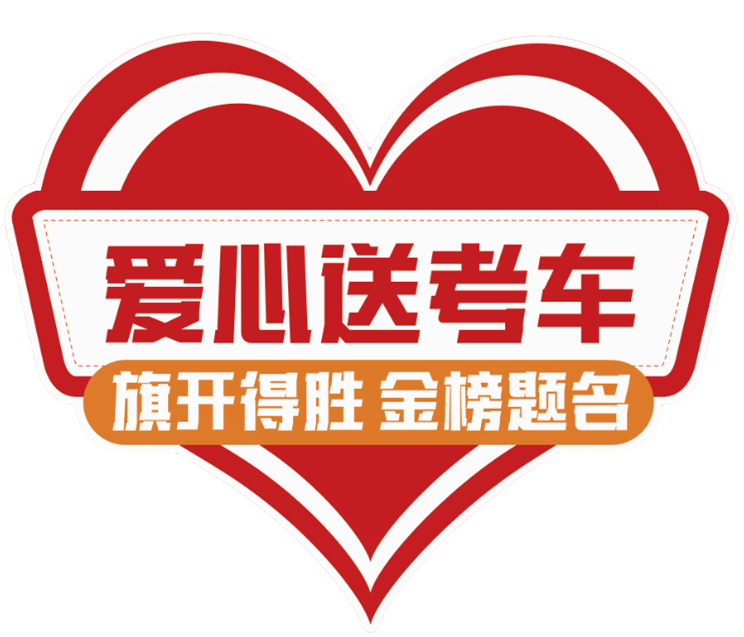 【濟寧大運河駕校】2024“綠絲帶”愛心送考公益活動正式啟動！(圖1)