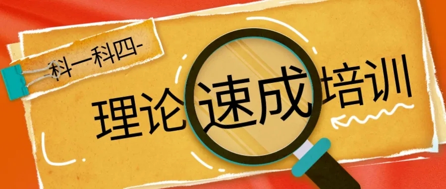 【濟寧大運河駕校】理論速成培訓(xùn)班，讓學(xué)車更簡單！(圖2)