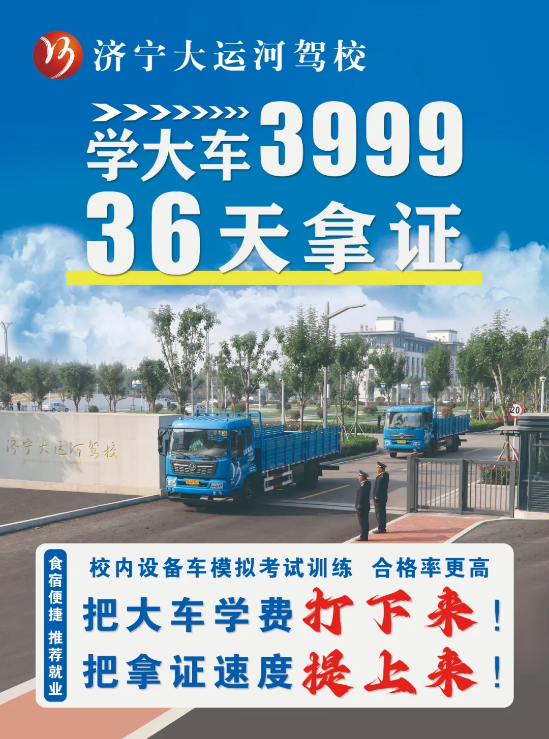 【濟(jì)寧大運(yùn)河駕?！堪汛筌?chē)價(jià)格打下來(lái)！“3999”培訓(xùn)一費(fèi)到底！(圖1)
