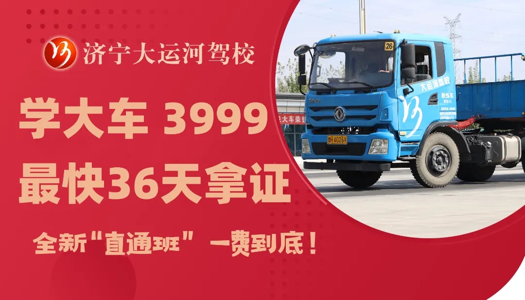 專注大車培訓(xùn) 最快36天拿證   年終鉅惠：學(xué)大車3999！(圖6)