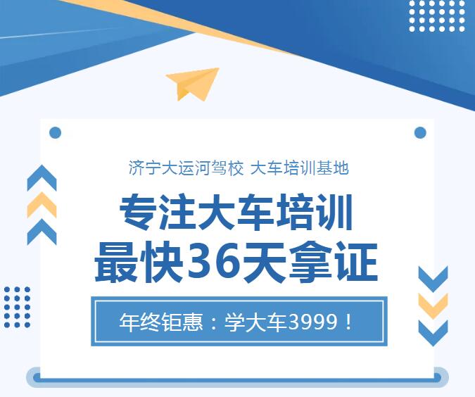 專注大車培訓(xùn) 最快36天拿證   年終鉅惠：學(xué)大車3999！(圖1)