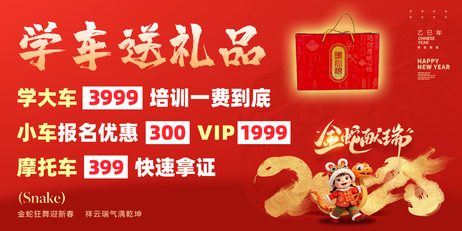新春鉅惠丨學(xué)車有好禮，報(bào)名價(jià)更低！(圖2)