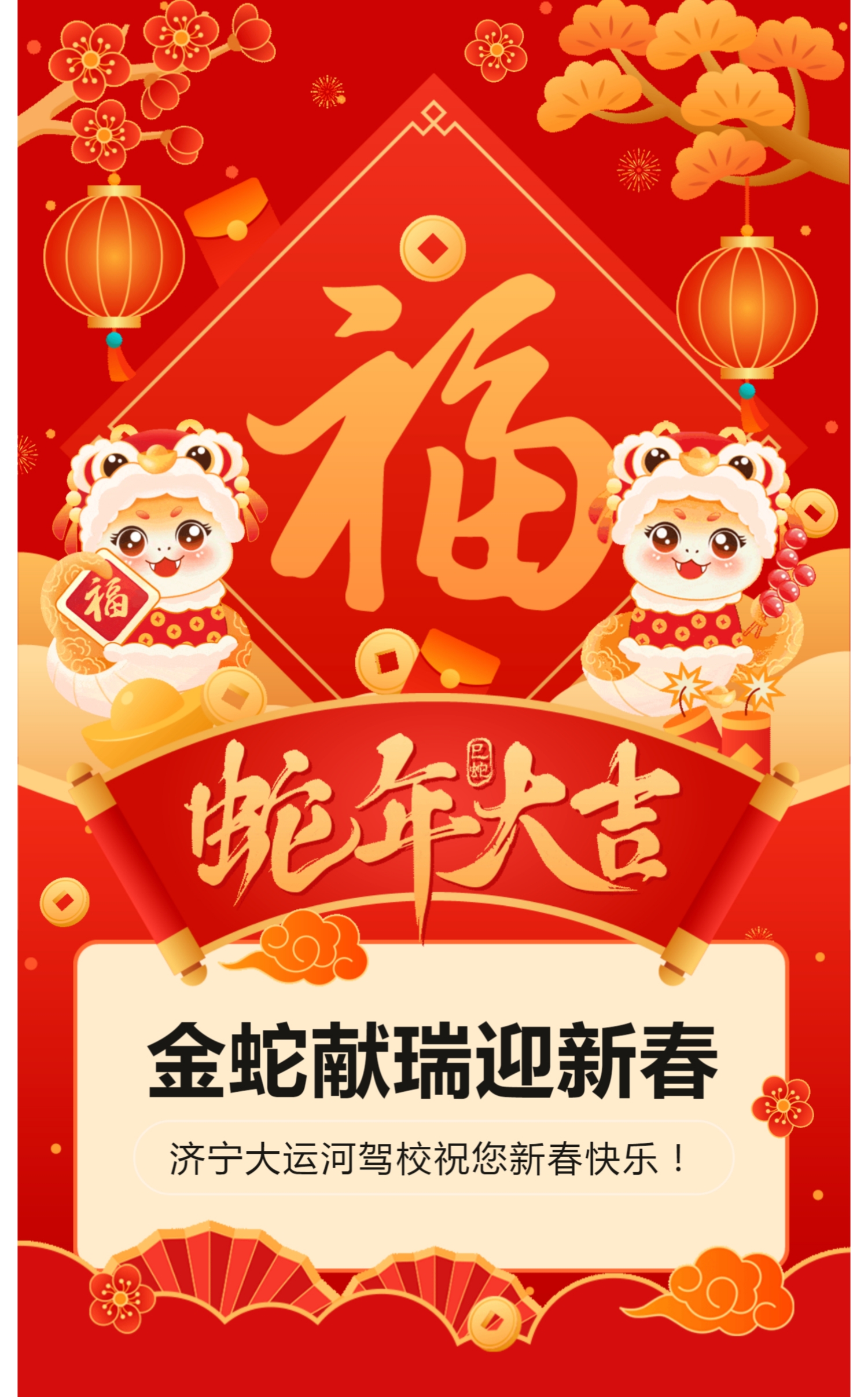 新春快樂，蛇年大吉！濟寧大運河駕校給您拜年啦！(圖1)
