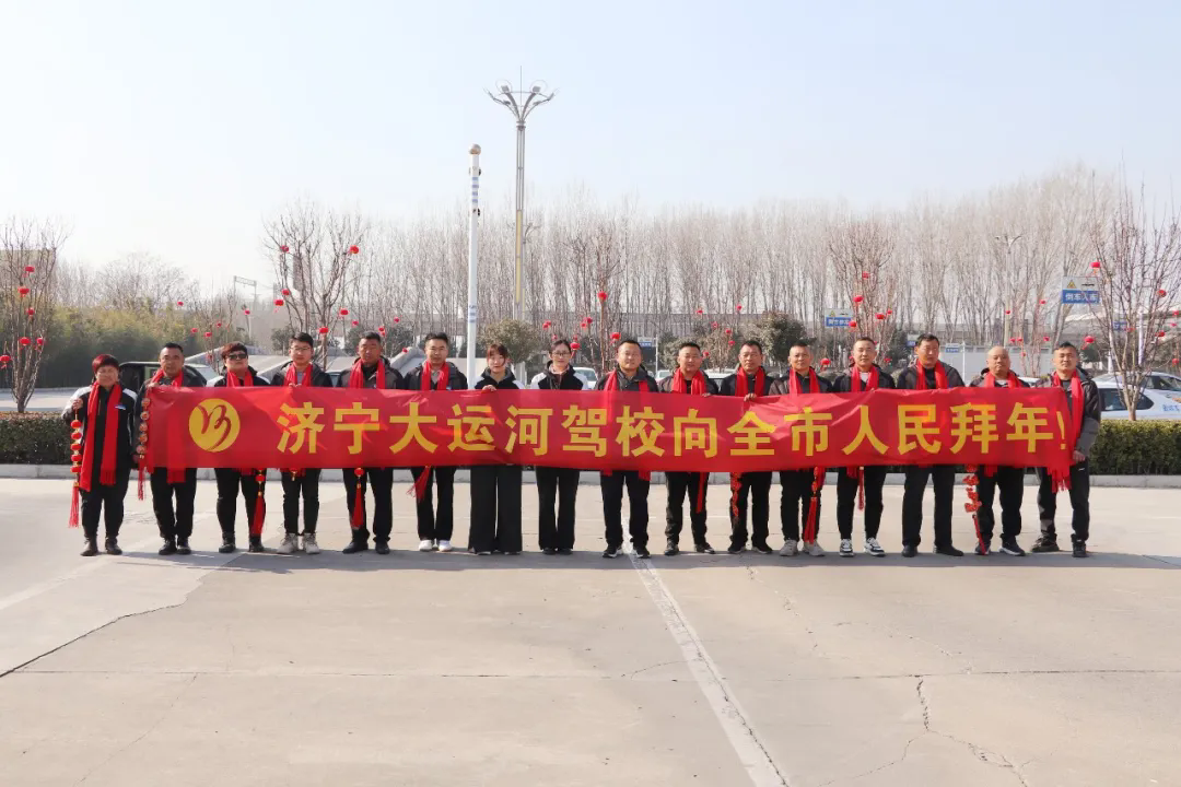 新春快樂，蛇年大吉！濟寧大運河駕校給您拜年啦！(圖4)