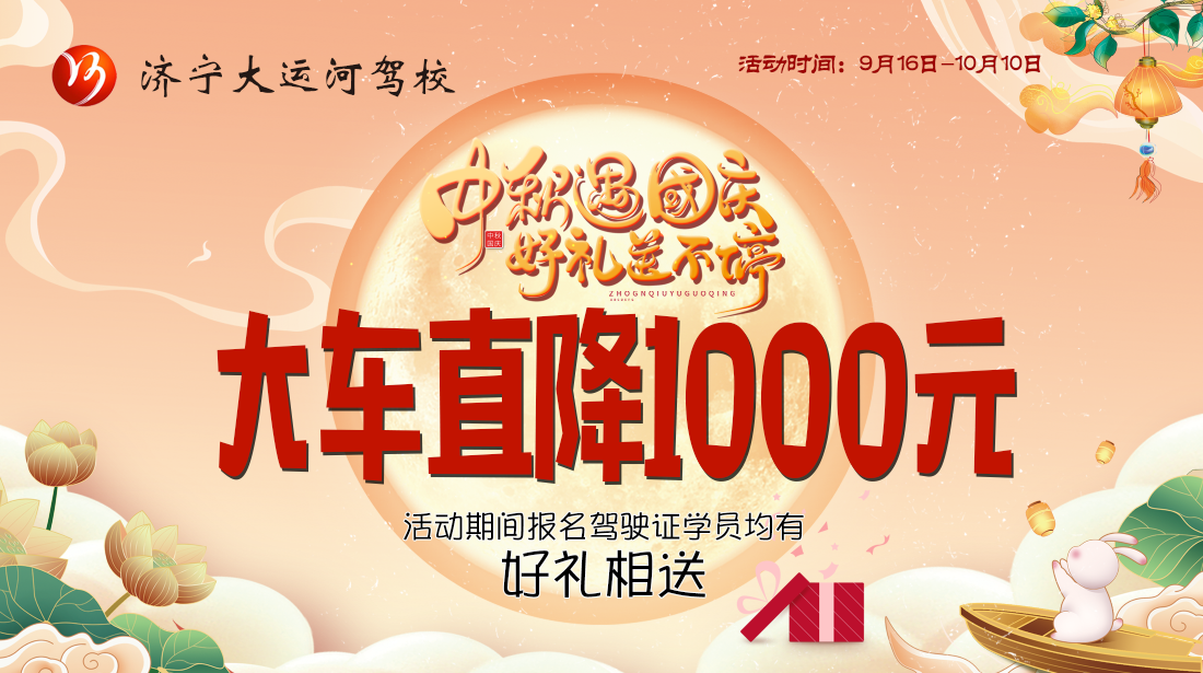 【濟(jì)寧大運(yùn)河駕校】喜迎中秋，學(xué)車不打烊！(圖2)