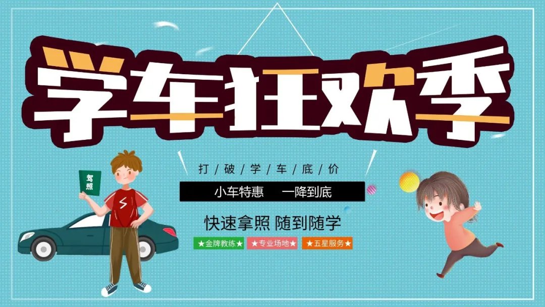 【濟(jì)寧大運(yùn)河駕校】初春已到，天氣回暖，教練喊你來學(xué)車?yán)瞺(圖5)